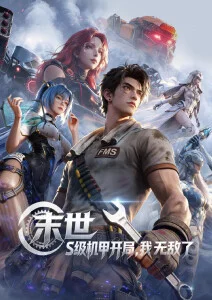 韩国动漫 未来纪元